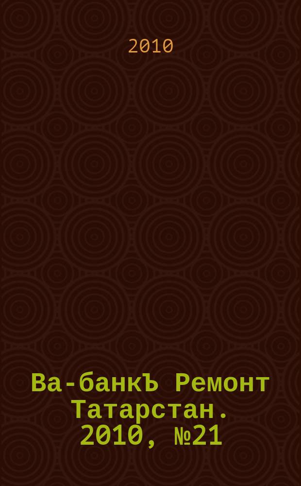 Ва-банкЪ Ремонт Татарстан. 2010, № 21 (300)