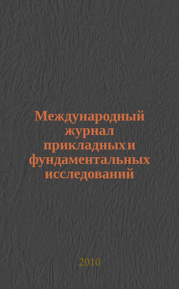 Международный журнал прикладных и фундаментальных исследований : научный журнал. 2010, № 7