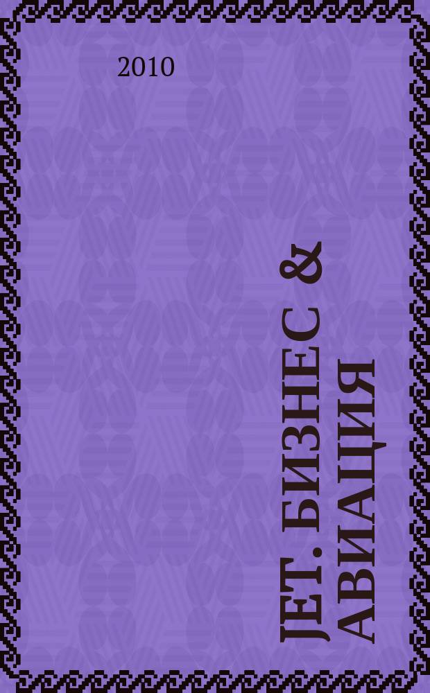 Jet. Бизнес & авиация : журнал. 2010, № 7 (65)