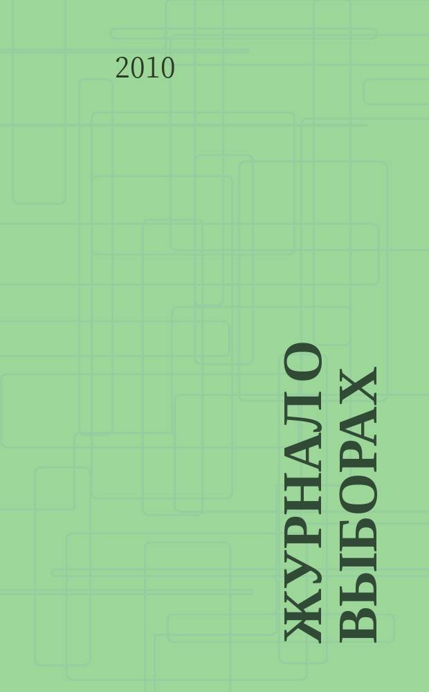 Журнал о выборах : Прил. к журн. "Вестн. Центр. избират. комис. Рос. Федерации". 2010, № 3