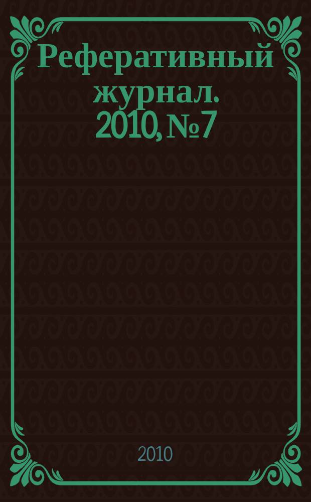 Реферативный журнал. 2010, № 7