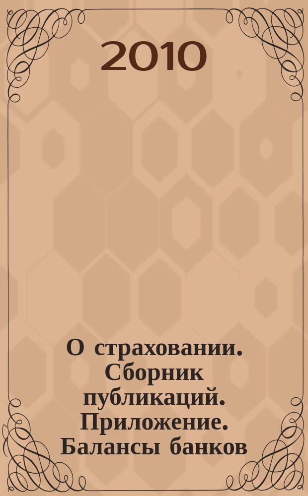 О страховании. Сборник публикаций. Приложение. Балансы банков : содействие прогрессу российского страхования. 2010, № 14-2-ББ (13.07.10)