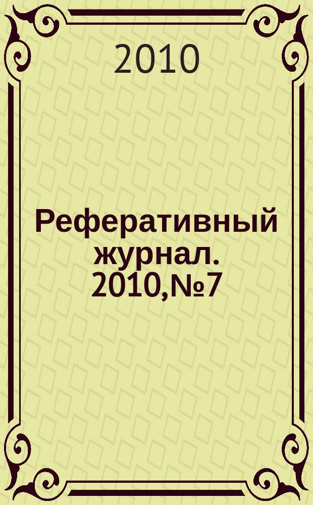 Реферативный журнал. 2010, № 7