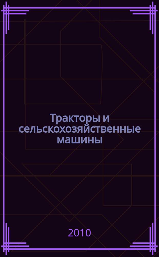 Тракторы и сельскохозяйственные машины : Ежемес. теорет. и науч.-практ. журн. Орган М-ва с.-х. и тракт. машиностроения СССР. 2010, № 8