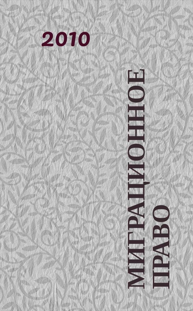 Миграционное право : научно-практическое и информационное издание. 2010, № 3