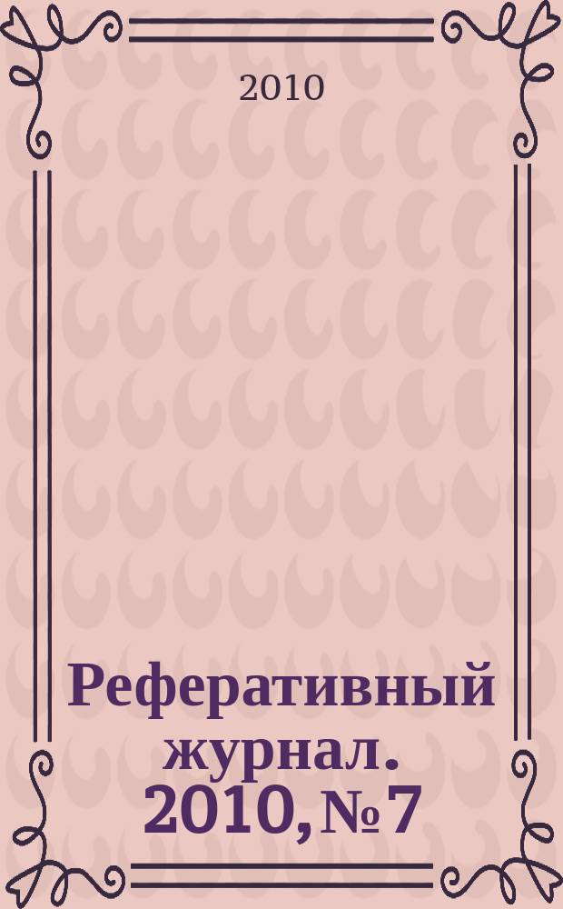 Реферативный журнал. 2010, № 7