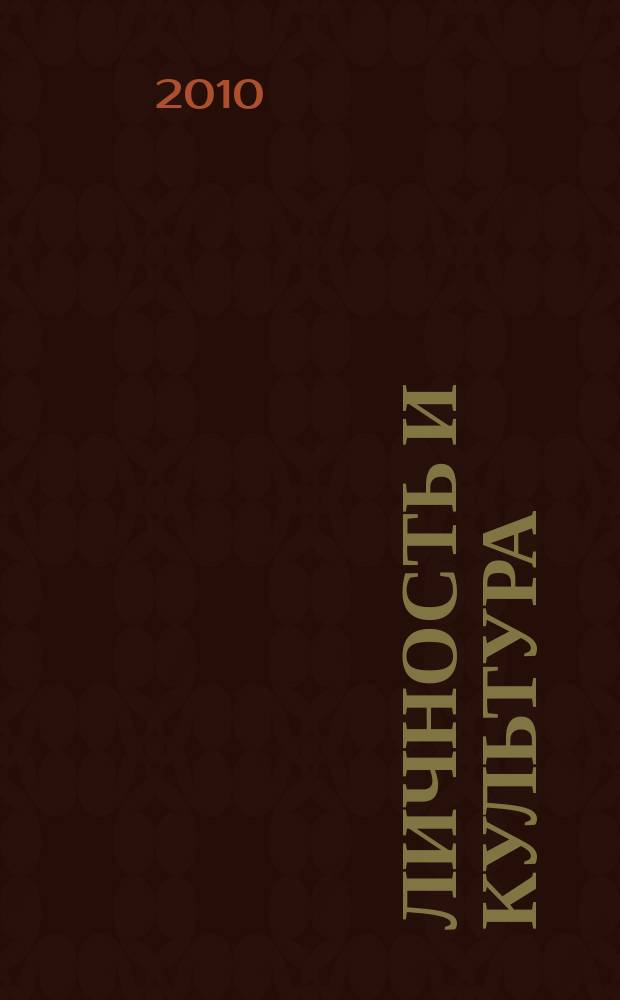 Личность и культура : Науч.-попул. журн. 2010, № 3 (55)