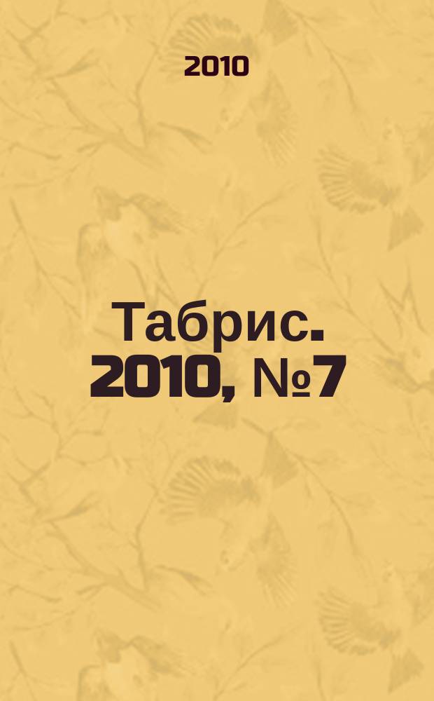 Табрис. 2010, № 7 (86)
