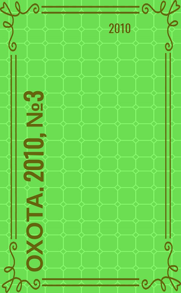 Охота. 2010, № 3 (139)
