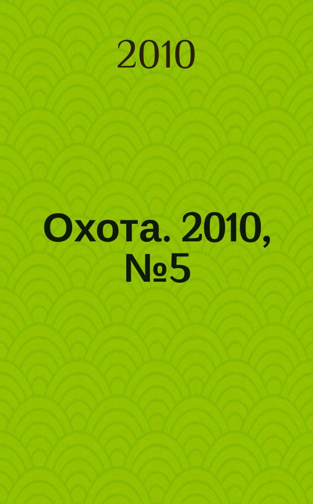 Охота. 2010, № 5 (141)