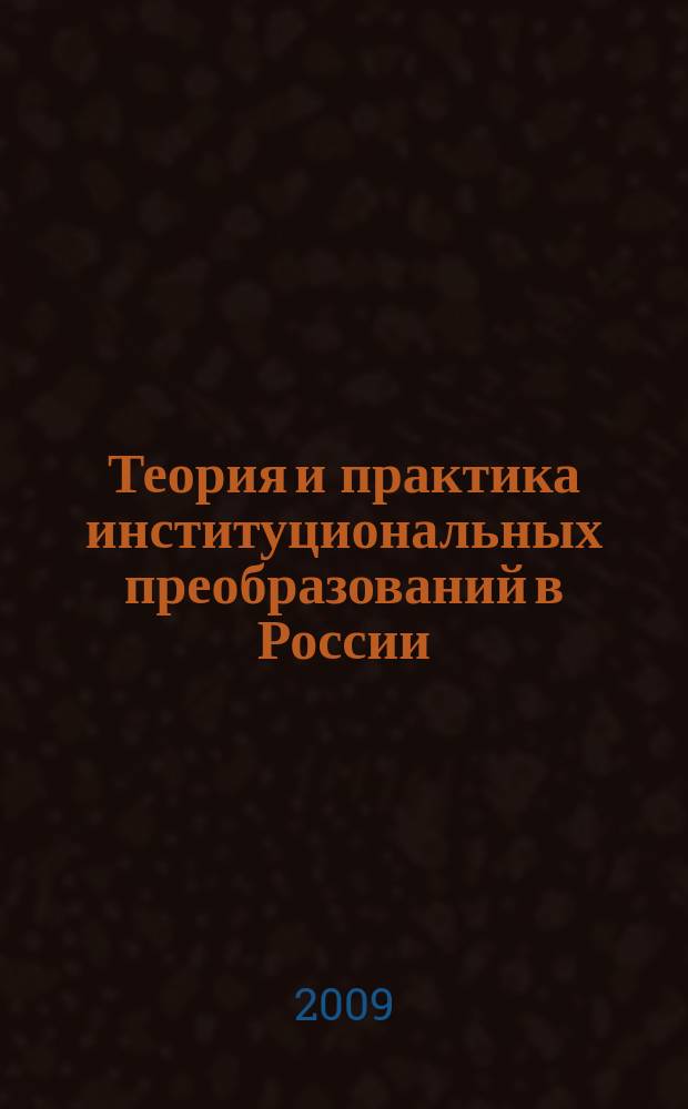 Теория и практика институциональных преобразований в России : Сб. науч. тр. Вып. 15