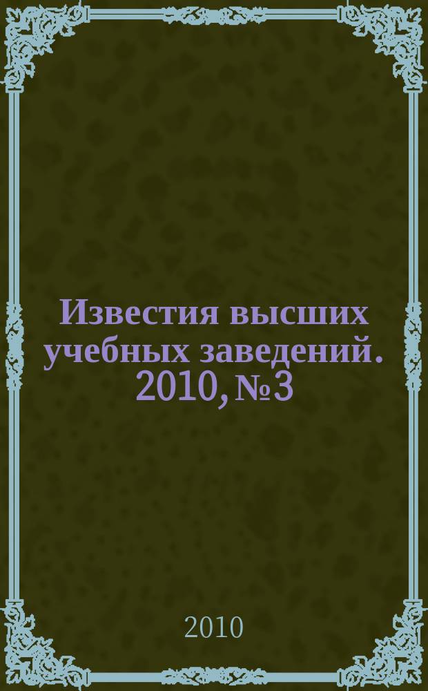 Известия высших учебных заведений. 2010, № 3