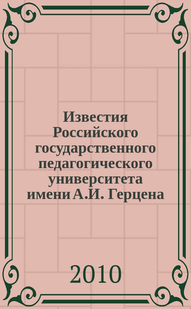 Известия Российского государственного педагогического университета имени А.И. Герцена : Науч. журн. № 134