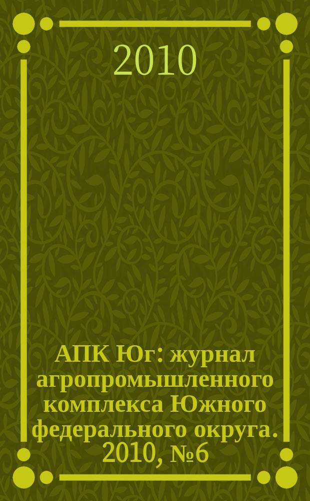 АПК Юг : журнал агропромышленного комплекса Южного федерального округа. 2010, № 6 (49)