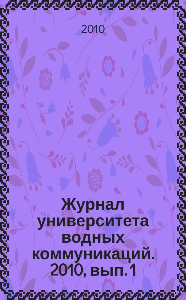 Журнал университета водных коммуникаций. 2010, вып. 1 (5)