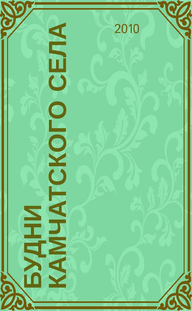 Будни камчатского села : информационно-аналитический журнал. 2010, № 1 (2)
