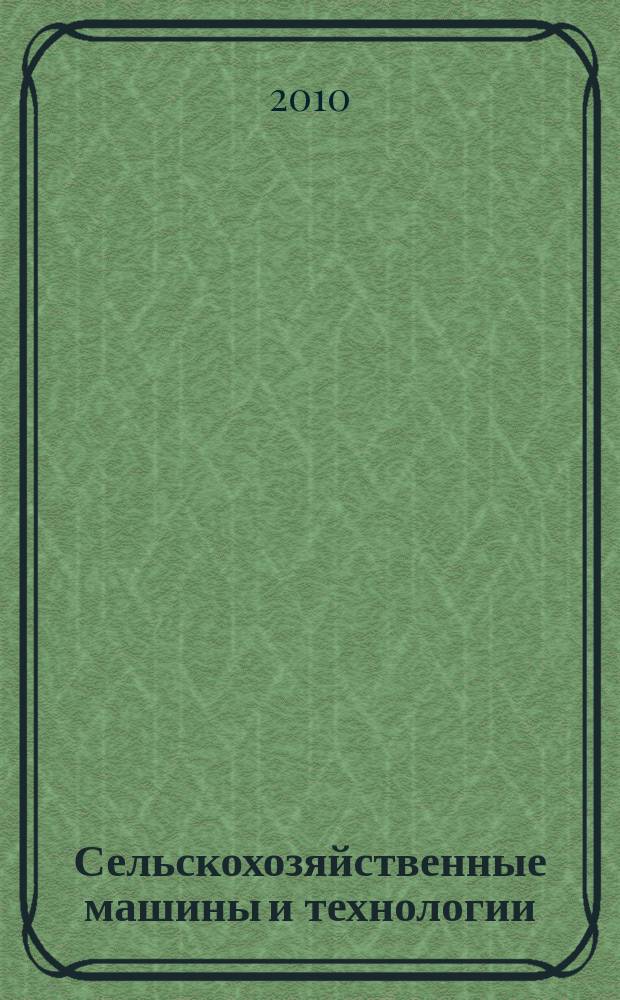 Сельскохозяйственные машины и технологии : научно-производственный и информационный журнал. 2010, № 3