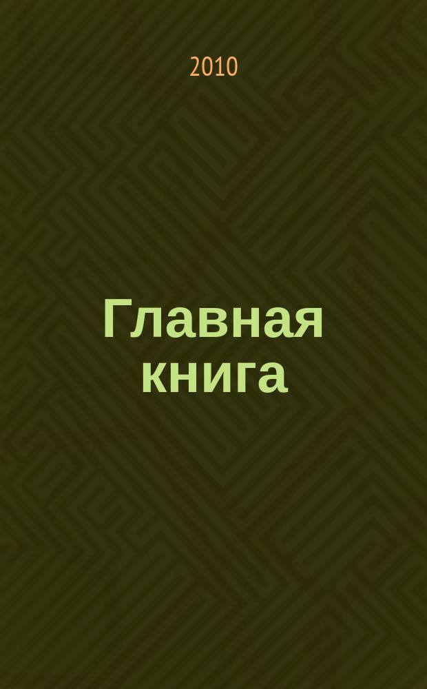 Главная книга : Практ. журн. для бухгалтеров и руководителей. 2010, № 13 (245)