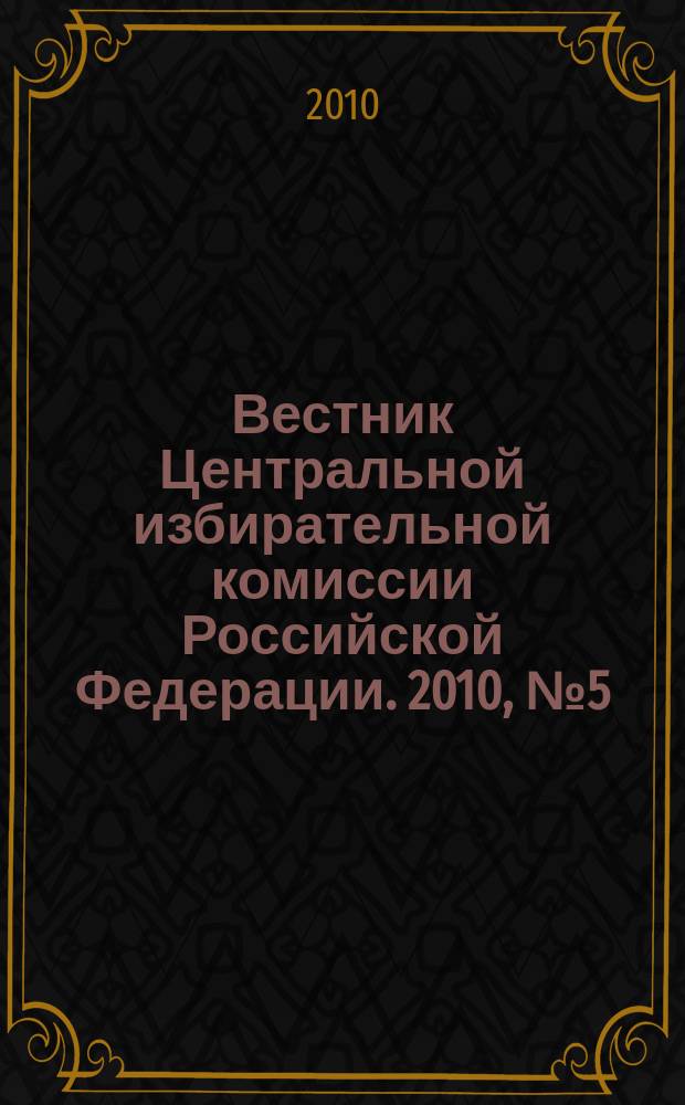 Вестник Центральной избирательной комиссии Российской Федерации. 2010, № 5 (251)