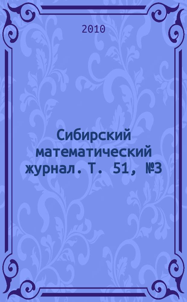 Сибирский математический журнал. Т. 51, № 3 (301)
