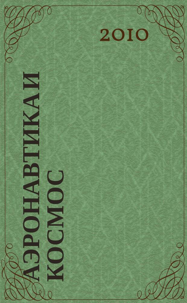 Аэронавтика и космос : еженед. обзор рос. и заруб. прессы. 2010, № 25 (699)