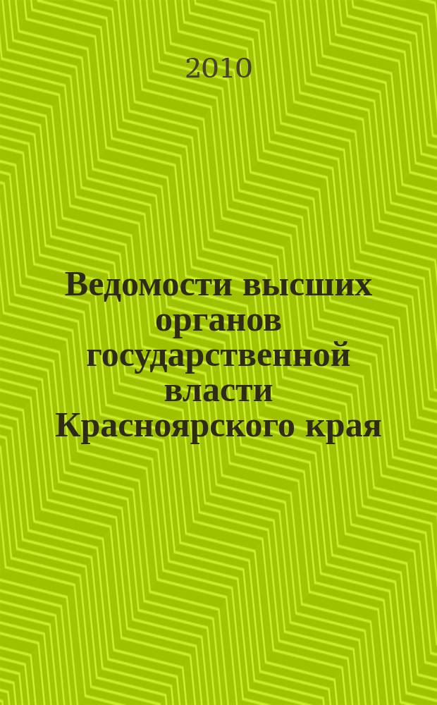 Ведомости высших органов государственной власти Красноярского края : Офиц. изд. 2010, № 28 (399)