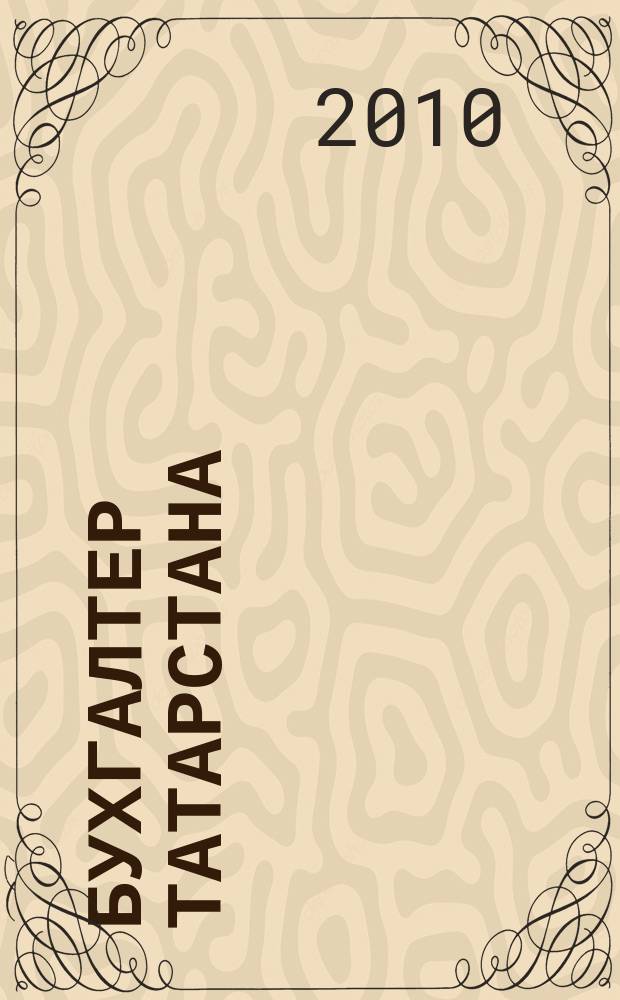 Бухгалтер Татарстана : практический региональный журнал для бухгалтера. 2010, № 14