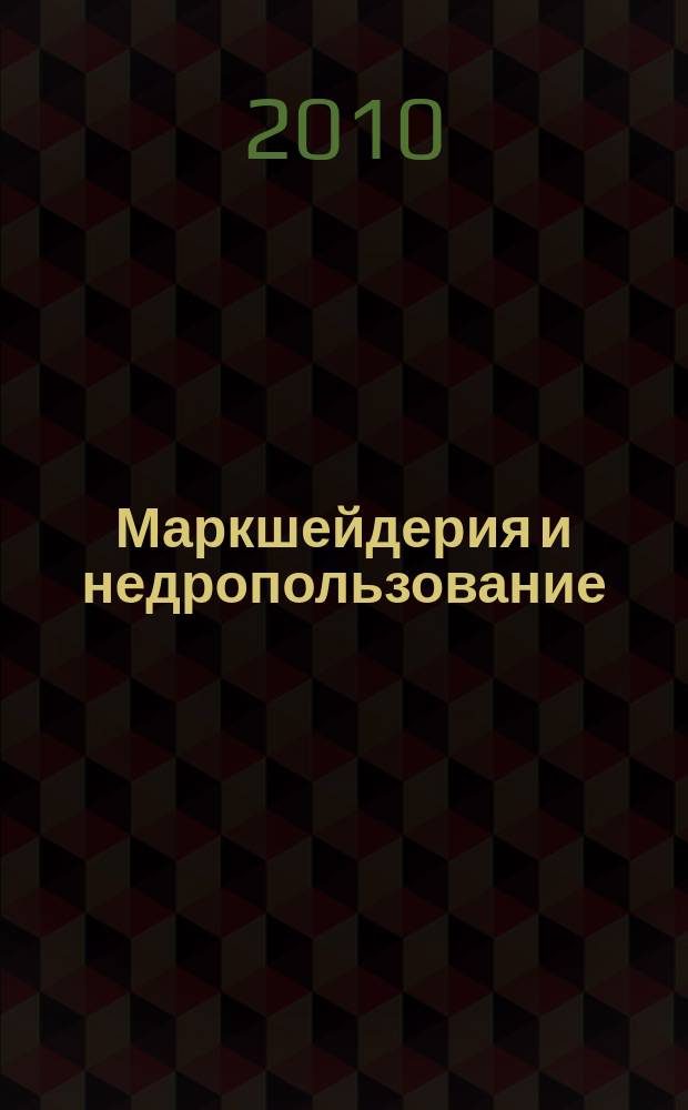 Маркшейдерия и недропользование : Науч.-техн. и произв. журн. 2010, № 3 (47)