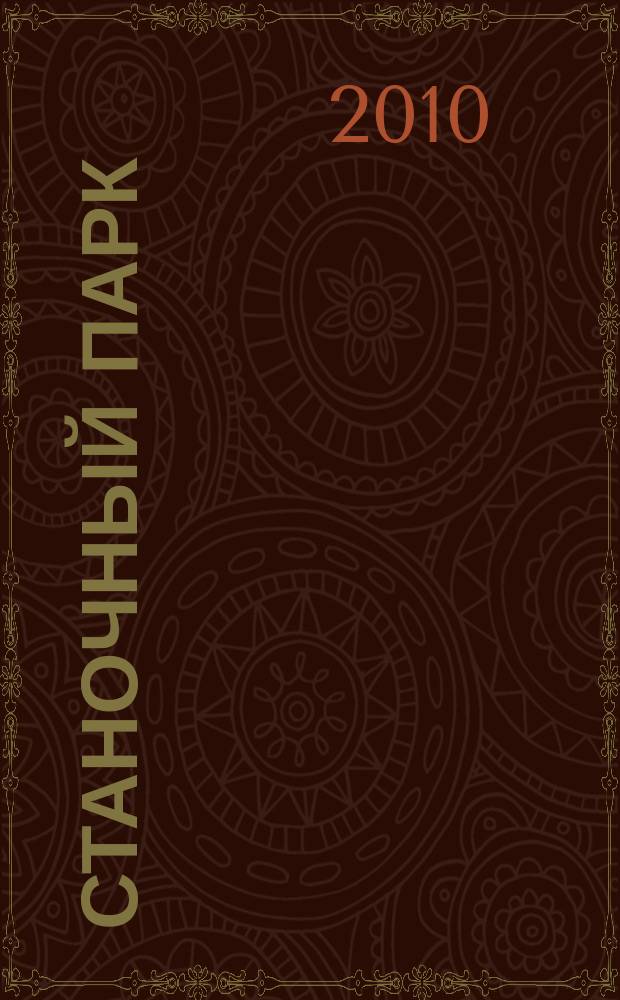 Станочный парк : ежемесячный специализированный журнал. 2010, № 7 (73)