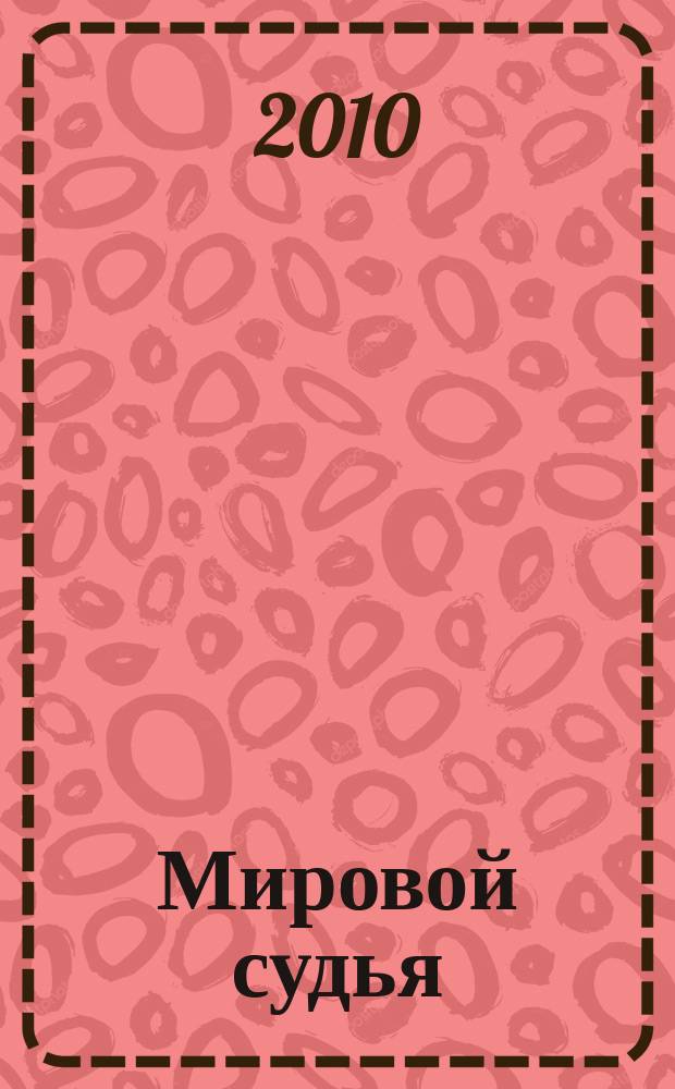 Мировой судья : Науч.-практ. и информ. изд. 2010, № 6