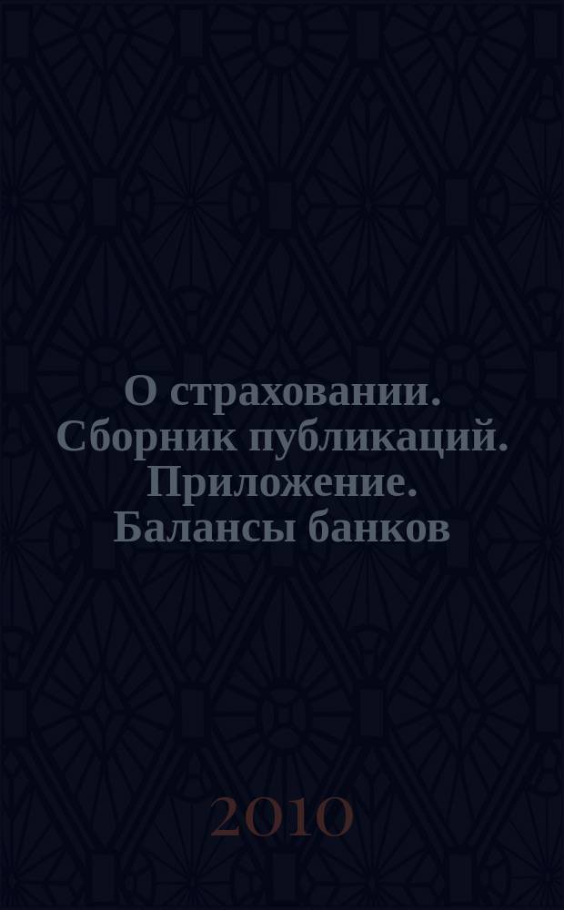 О страховании. Сборник публикаций. Приложение. Балансы банков : содействие прогрессу российского страхования. 2010, № 15-2-ББ (27.07.10)