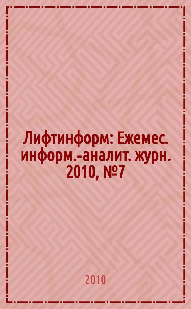 Лифтинформ : Ежемес. информ.-аналит. журн. 2010, № 7 (154)