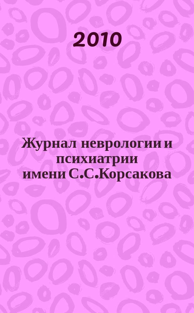 Журнал неврологии и психиатрии имени С.С.Корсакова : Науч.-практ. журн. Т.110, 4