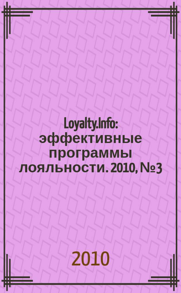 Loyalty.Info : эффективные программы лояльности. 2010, № 3 (35)