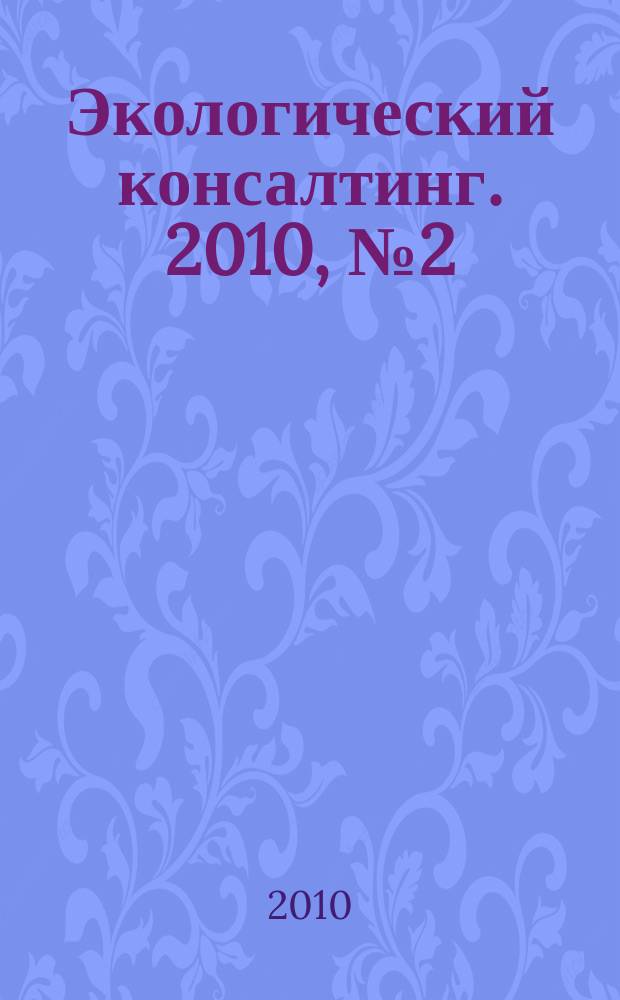 Экологический консалтинг. 2010, № 2 (38)