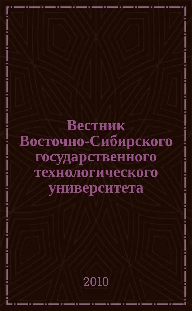 Вестник Восточно-Сибирского государственного технологического университета : Период. науч. журн. 2010, № 2