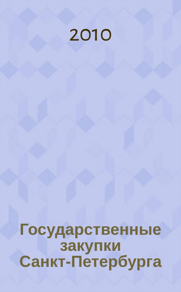 Государственные закупки Санкт-Петербурга : информационно-аналитический журнал. 2010, № 20 (май)