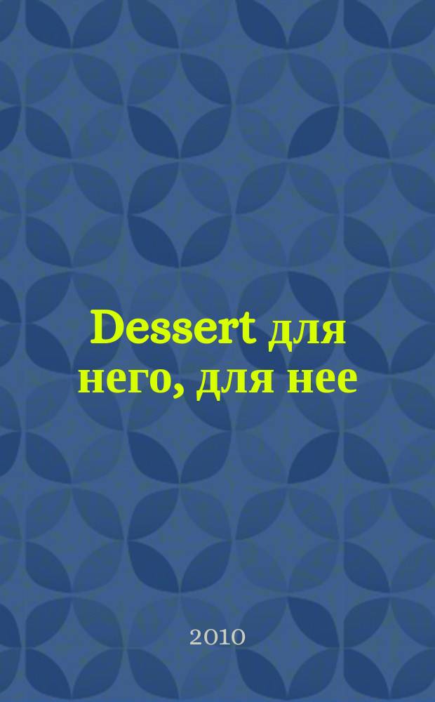 Dessert для него, для нее : рекламно-информационное издание. 2010, № 2 (20)
