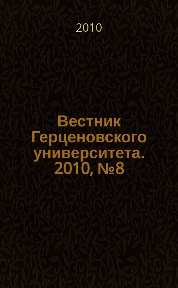 Вестник Герценовского университета. 2010, № 8 (82)