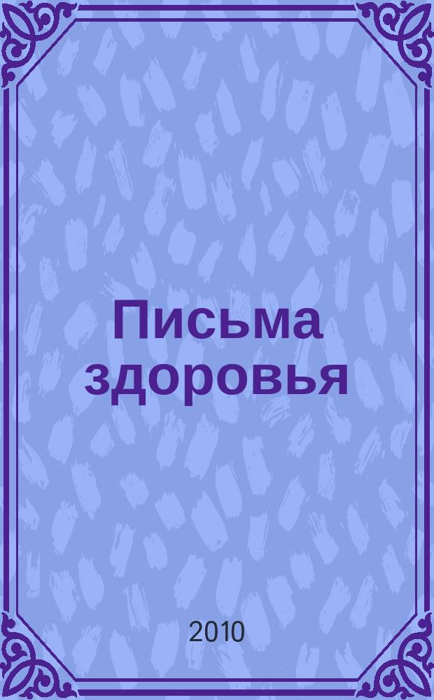 Письма здоровья : лечебные письма золотые страницы. 2010, № 6 (18)