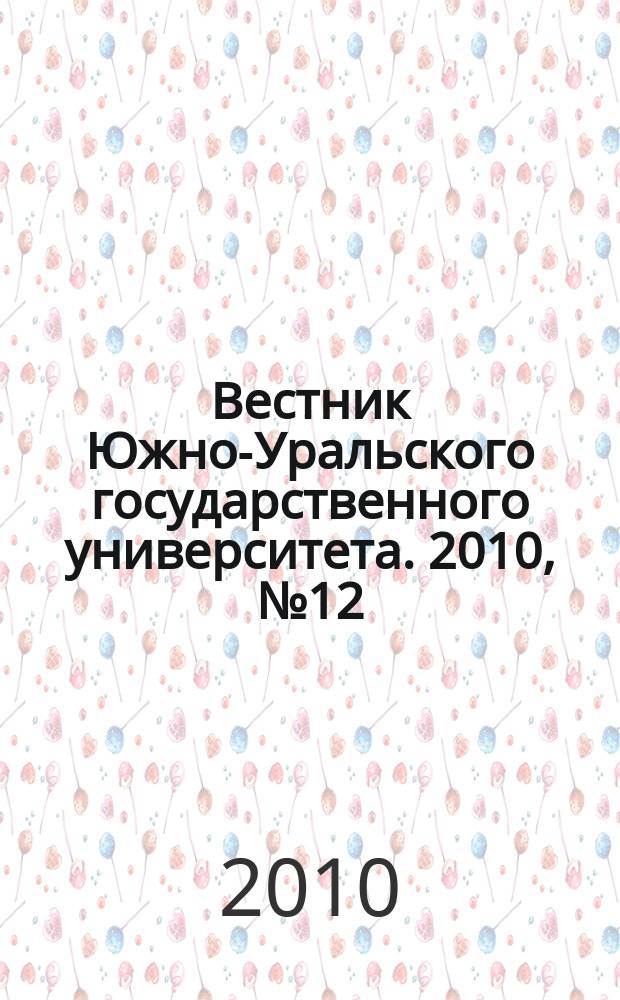 Вестник Южно-Уральского государственного университета. 2010, № 12 (188)