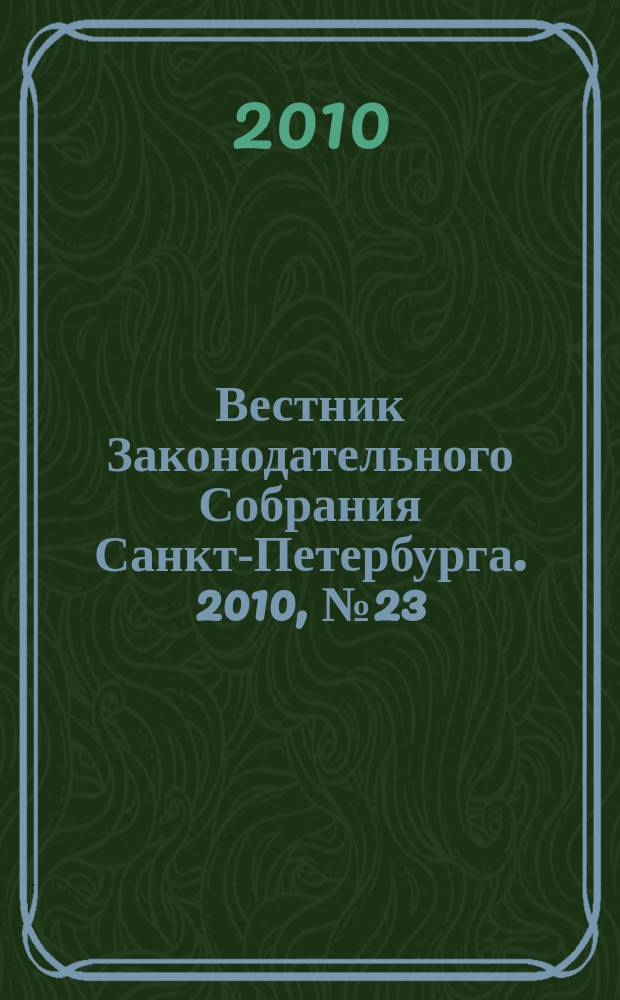 Вестник Законодательного Собрания Санкт-Петербурга. 2010, № 23