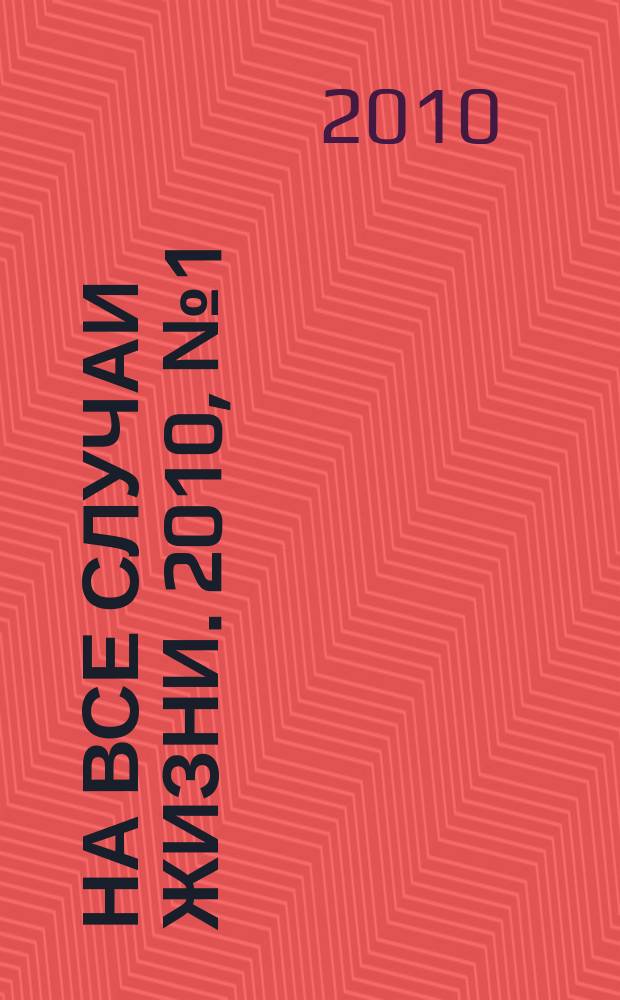 На все случаи жизни. 2010, № 1 (45)