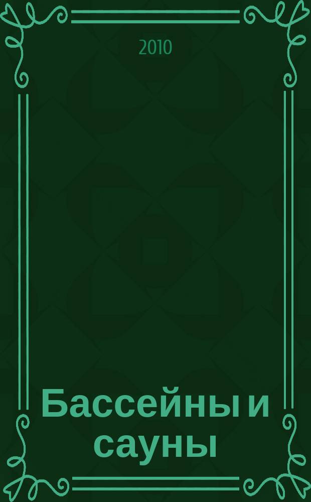Бассейны и сауны : Архитектура. Конструкции. Оборуд. 2010, № 4 (56)