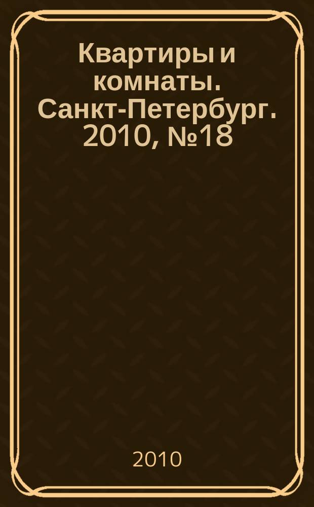 Квартиры и комнаты. Санкт-Петербург. 2010, № 18 (592)