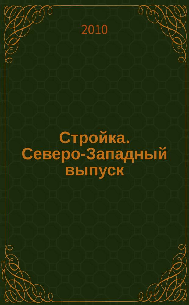 Стройка. Северо-Западный выпуск : рекламно-информационный бюллетень. 2010, № 22 (717)