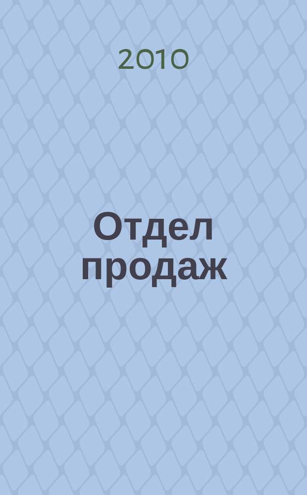 Отдел продаж : ежемесячный журнал о товарах и услугах для ресторанного и гостиничного бизнеса. 2010, № 8 (80)