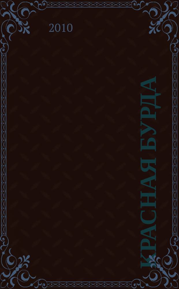 Красная бурда : Юмор. журн. 2010, № 6 (191)