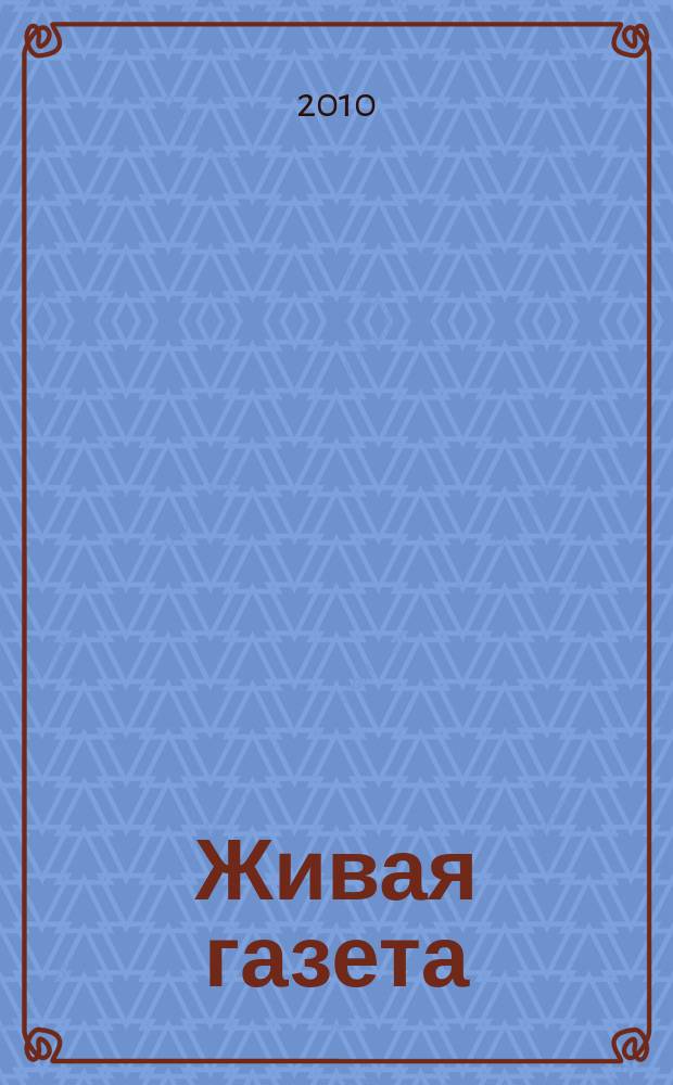 Живая газета