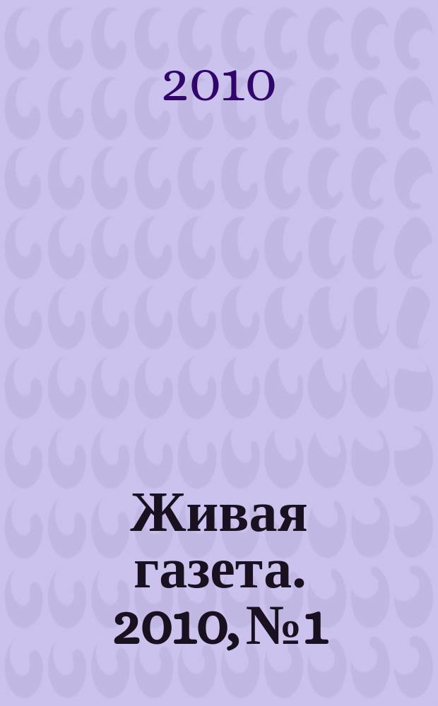 Живая газета. 2010, № 1